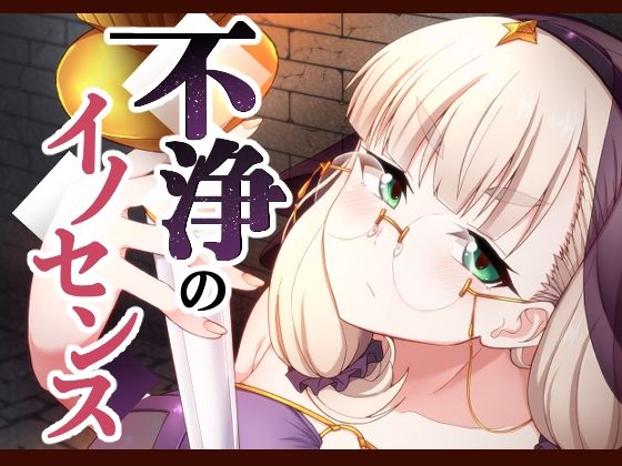 不浄のイノセンスおすすめ作品!!
