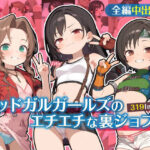 ミッドガルガールズのエチエチな裏ジョブ もうたまらんw
