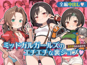 ミッドガルガールズのエチエチな裏ジョブ もうたまらんw