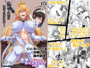 姫騎士様は視られたい！ボイスコミック版 今夜のオカズに！！