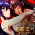 【対魔忍】黒薔薇の館 -淫らに咲く奴●娼婦たち- Vol.01 水城ゆ〇かぜ・秋〇凛子編 おすすめ作品!!