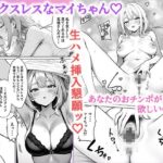 部下の人妻ギャル<マイ>の誘惑!寝取りSEXでイキまくり 今夜のオカズに!!