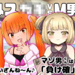 メス○キvsM男合同もうたまらんw
