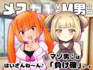 メス○キvsM男合同もうたまらんw