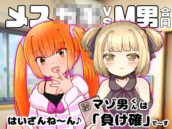 メス○キvsM男合同もうたまらんw