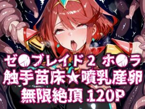 ゼ●ブレイド2ホ●ラ触手苗床★噴乳産卵無限絶頂120P エロすぎるやろ...