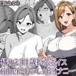 橘りえ31歳拡張ボイス〜Vtuberといっしょにオナニー〜エロすぎるやろ...