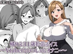橘りえ31歳拡張ボイス〜Vtuberといっしょにオナニー〜エロすぎるやろ...