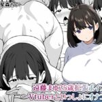 遠藤まゆ25歳拡張ボイス〜Vtuberといっしょにオナニー〜 今夜のオカズに!!