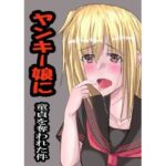 ヤンキー娘に童貞を奪われた件 エロすぎるやろ...
