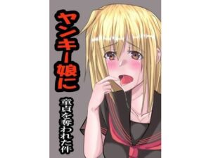 ヤンキー娘に童貞を奪われた件 エロすぎるやろ...