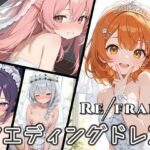 Refrain ウエディングドレスエロすぎるやろ...