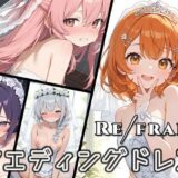 Refrain ウエディングドレスエロすぎるやろ…