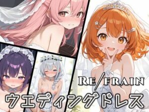 Refrain ウエディングドレスエロすぎるやろ...