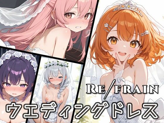 Refrain ウエディングドレスエロすぎるやろ...