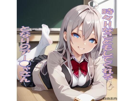 時々Hなこともしてくれるとなりのアー◯ャさん 今夜のオカズに!!