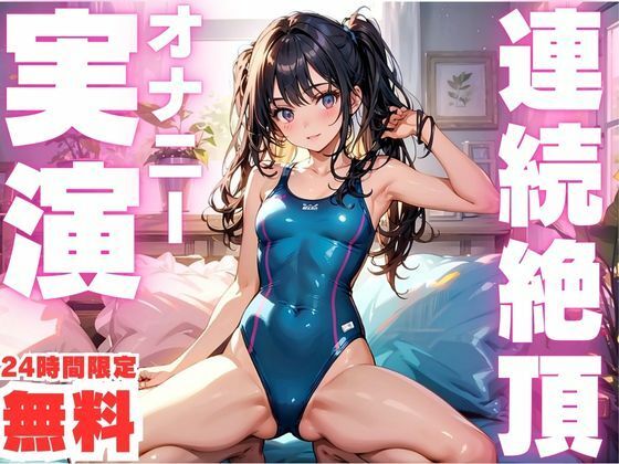【無料】【24時間限定 無料!!】連続絶頂でおかしくなっちゃう女子のオナニー実演!もうたまらんw