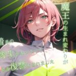 前世で封印した魔王の生まれ変わりが執着系の優等生になっていて淫らな復讐をされましたこんなの射精不可避w
