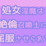 処女淫魔は絶倫召喚士に屈服させられるおすすめ作品!!