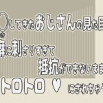 痴◯してきたおじさんの見た目が癖に刺さりすぎて抵抗ができないままトロトロにされちゃう話今夜のオカズに!!