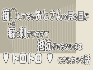 痴◯してきたおじさんの見た目が癖に刺さりすぎて抵抗ができないままトロトロにされちゃう話今夜のオカズに!!