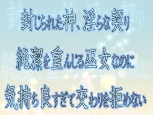 封じられた神、淫らな契り 〜純潔を重んじる巫女なのに気持ち良すぎて交わりを拒めない〜こんなの射精不可避ｗ