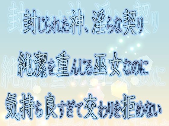 封じられた神、淫らな契り 〜純潔を重んじる巫女なのに気持ち良すぎて交わりを拒めない〜こんなの射精不可避w