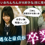 JKの処女を卒業させた童貞包茎ちんちんの臭チン・・・はじめて触った彼女が言った言葉が。。。こんなの射精不可避w