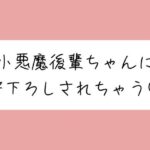 【オナバレ】いつもオカズにしてた小悪魔後輩ちゃんに詰められて、甘々にリードされながら童貞卒業させられちゃうもうたまらんw