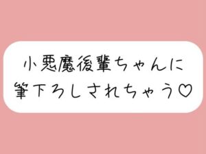 【オナバレ】いつもオカズにしてた小悪魔後輩ちゃんに詰められて、甘々にリードされながら童貞卒業させられちゃうもうたまらんw
