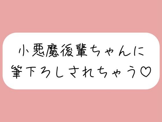【オナバレ】いつもオカズにしてた小悪魔後輩ちゃんに詰められて、甘々にリードされながら童貞卒業させられちゃうもうたまらんw