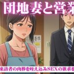 昼下がりの団地妻たち〜来訪者の肉棒を咥え込み〜セールスマン編今夜のオカズに!!