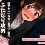 【逆アナル/百合/女体化対応】毎日10分間、会社のふたなり女性の性処理担当です。〜2つ年上の先輩編〜エロすぎるやろ...