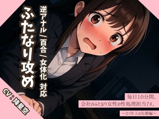 【逆アナル/百合/女体化対応】毎日10分間、会社のふたなり女性の性処理担当です。〜2つ年上の先輩編〜エロすぎるやろ...