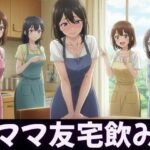 ママ友4人が自宅で飲み会!夫俺1人だけ、太いおちんちんを弄ばれてしまう今夜のオカズに!!