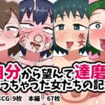 自分から望んで達磨になっちゃった女たちの記録もうたまらんw