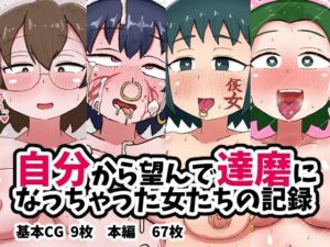 自分から望んで達磨になっちゃった女たちの記録もうたまらんw