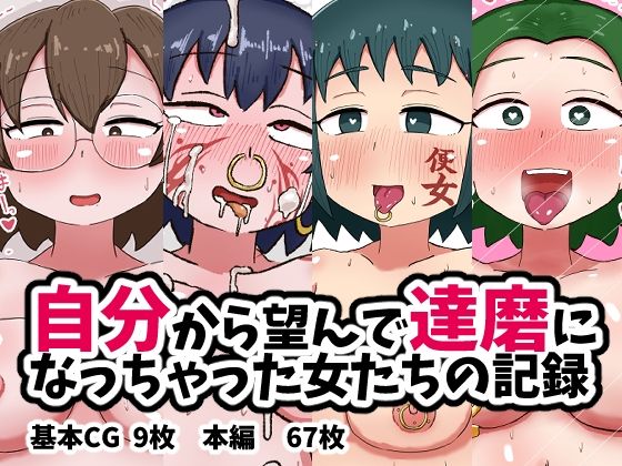 自分から望んで達磨になっちゃった女たちの記録もうたまらんw