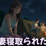 キャンプで親友に僕の妻を寝取らせてみた！妻の恥ずかしそうな背徳感をみつめて、、今夜のオカズに！！
