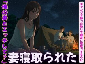 キャンプで親友に僕の妻を寝取らせてみた!妻の恥ずかしそうな背徳感をみつめて、、今夜のオカズに!!