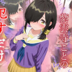 紫雲寺ことの ●すだけ おすすめ作品!!