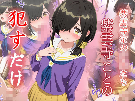 紫雲寺ことの ●すだけ おすすめ作品!!