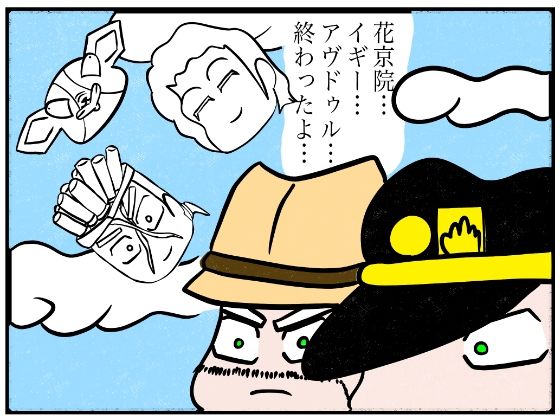 ジョジョの奇妙な4コマ「終わったよ」もうたまらんw