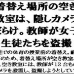 着替え場所の空き教室は、隠しカメラだらけ。教師が女子生徒たちを盗撮エロすぎるやろ...