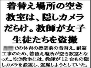 着替え場所の空き教室は、隠しカメラだらけ。教師が女子生徒たちを盗撮エロすぎるやろ...