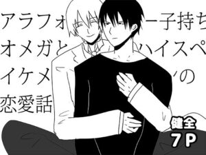アラフォー子持ちオメガとハイスペイケメンの恋愛話おすすめ作品!!