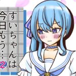 すいちゃんは今日もう…2おすすめ作品!!