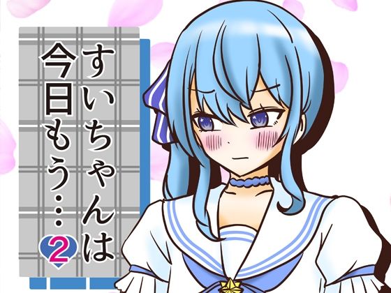 すいちゃんは今日もう…2おすすめ作品!!