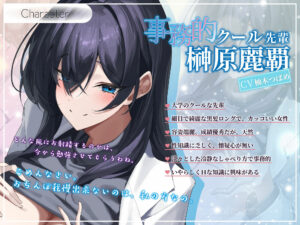 【発売直後40%オフ】事務的クール先輩と淫乱教授の被検体ドスケベ裏講義(JD、オホ声) エロすぎるやろ...