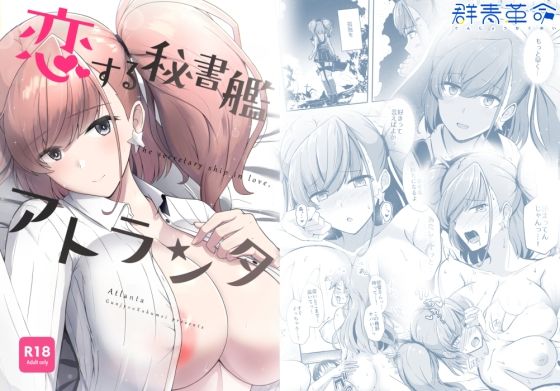 恋する秘書艦アトランタもうたまらんw